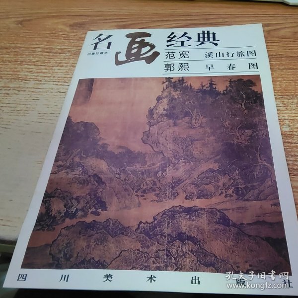 范宽  溪山行旅图  郭熙  早春图