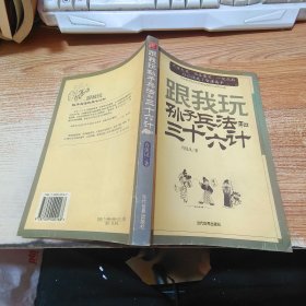 跟我玩孙子兵法和三十六计