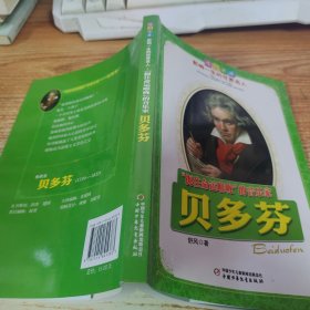 贝多芬.“扼住命运喉咙”的音乐家——成长必读：影响一生的世界名人