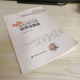 2020年会计专业技术资格考试通关必做600题 经济法基础【内页干净】