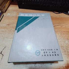 黄家驷外科学 第五版 下【见图】