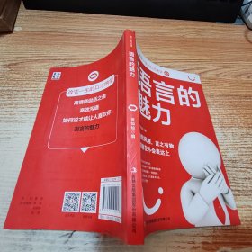 改变一生的口才绝学：语言的魅力