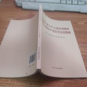 毛泽东邓小平江泽民胡锦涛关于中国共产党历史论述摘编（普及本）