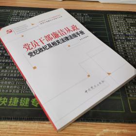 党员干部廉洁从政党纪政纪及相关法律法规手册