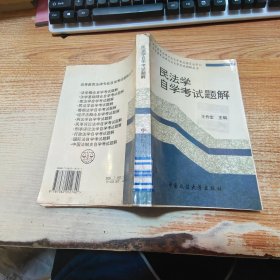 民法學(xué)自學(xué)考試題解【書脊角受損】