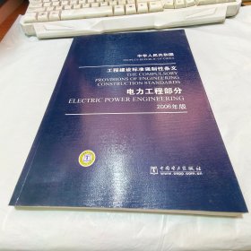 中华人民共和国 工程建设标准强制性条文 电力工程部分