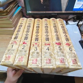 中国皇帝全书（绣像珍藏本 全6册 精装）一册有开裂，书角受损