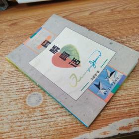 真情真话 （签赠本）