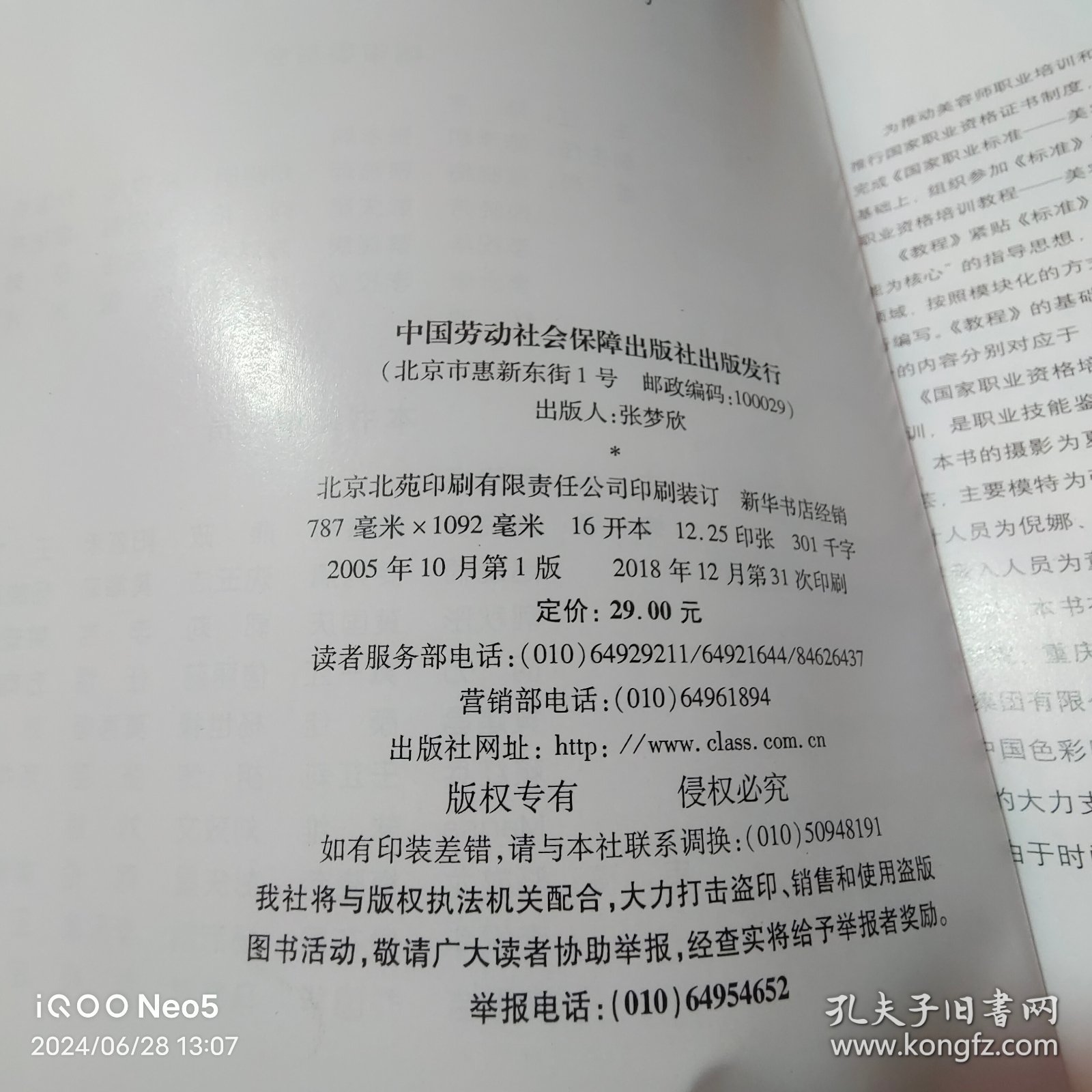 美容师 基础知识：国家职业资格培训教程