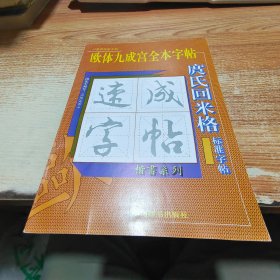 欧体九成宫全本字帖一一庹氏回米格标准字帖