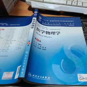 医学物理学(第8版) 王磊等/本科临床/十二五普通高等教育本科国家级规划教材