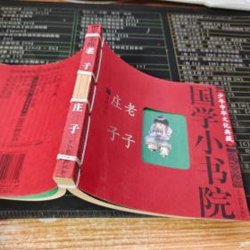 国学小书院：老子 庄子