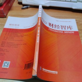 财经智库2023年6月号第8卷第3期【书脊受损，见图】