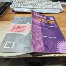 全国计算机等级考试上机考试习题集：1级【附光盘】