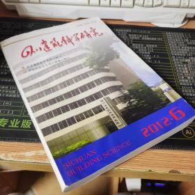 四川建筑科学研究2012.6