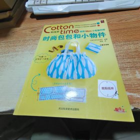 Cotton time精选集：妙用50CM小布制作的时尚包包和小物件
