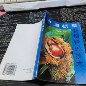 中国板栗栽培管理技术