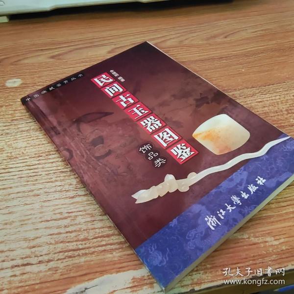 民间古玉器图鉴：饰品类