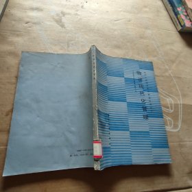 物资现代化管理【1987年一版一印】【磨损】