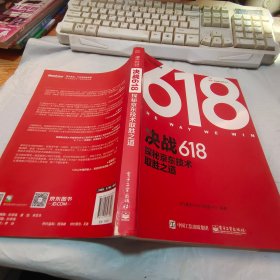 决战618：探秘京东技术取胜之道（全彩）