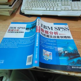 IBM SPSS数据分析与挖掘实战案例精粹