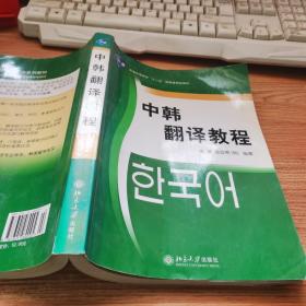 普通高等教育十一五国家级规划教材：中韩翻译教程