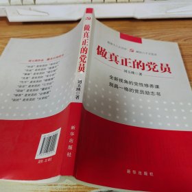 做真正的党员