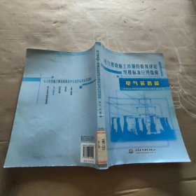 电力建设施工质量检验及评定规程标准应用指南：电气装置篇【书角破损】