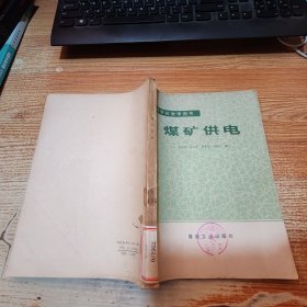 高等學校教學用書 煤礦供電