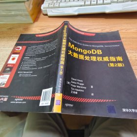 MongoDB大数据处理权威指南(第2版)/大数据应用与技术丛书