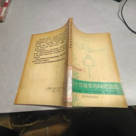 揭示个性秘密的56把钥匙