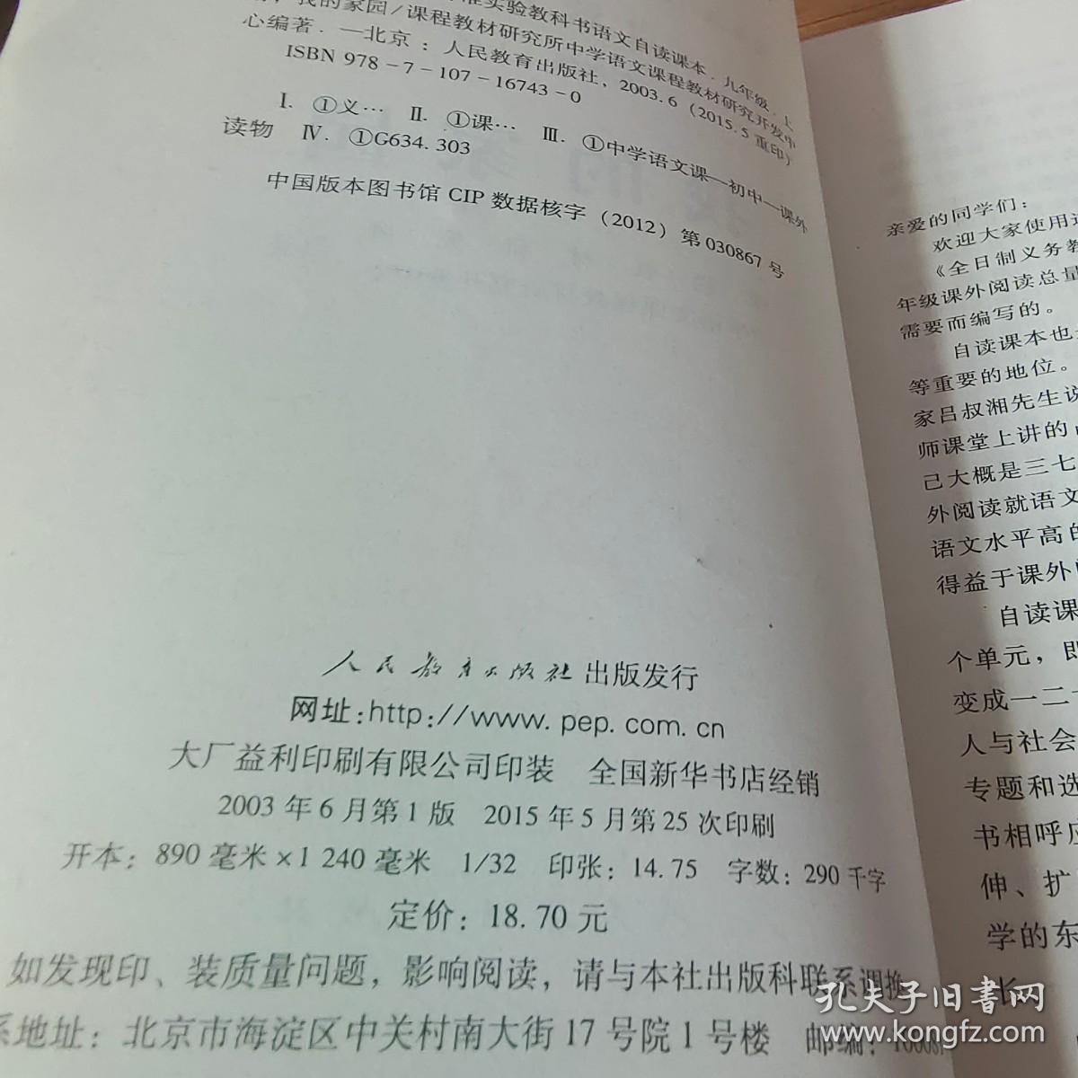 义务教育课程标准实验教科书语文·自读课本：我的家园（九年级上册）