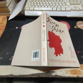 我们的红土地