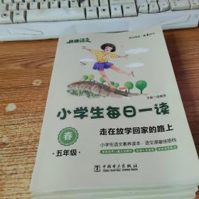 快捷语文 小学生每日一读：五年级 春夏秋冬 全四册