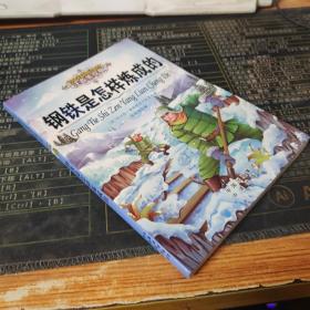 钢铁是怎样炼成的.