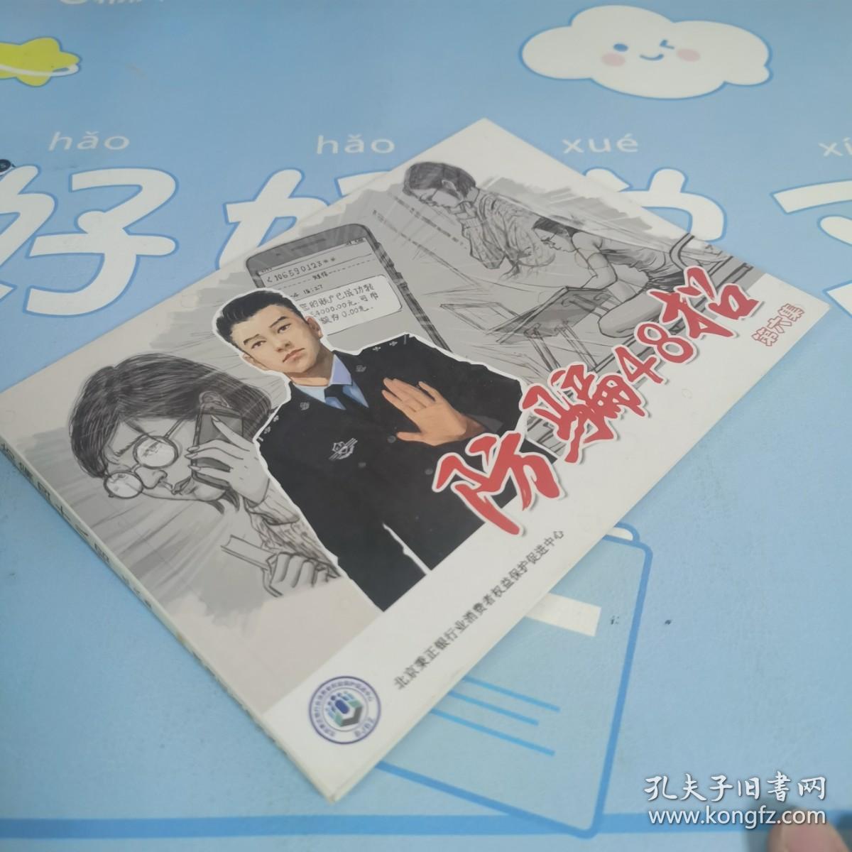 防骗48招