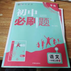 理想树2020新版初中必刷题 语文八年级上册人教版 配同步讲解狂K重点