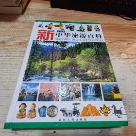 新中华旅游百科 . 下册