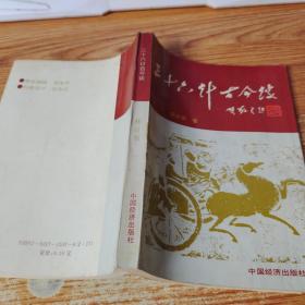 三十六计古今谈 修订版