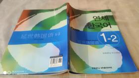 韩文原版书：연세 한국어延世韩国语【1-2】