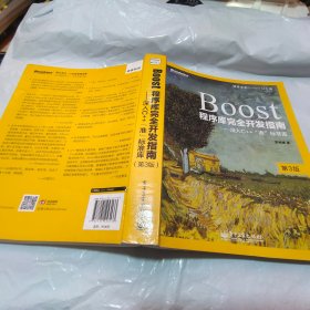 Boost程序库完全开发指南：深入C++“准”标准库（第3版）有水迹