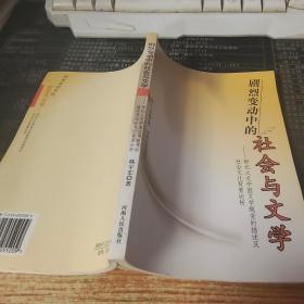 剧烈变动中的社会与文学:世纪之交中国文学蜕变的描述及社会文化背景论析