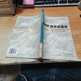 深部礦井開采技術(shù)