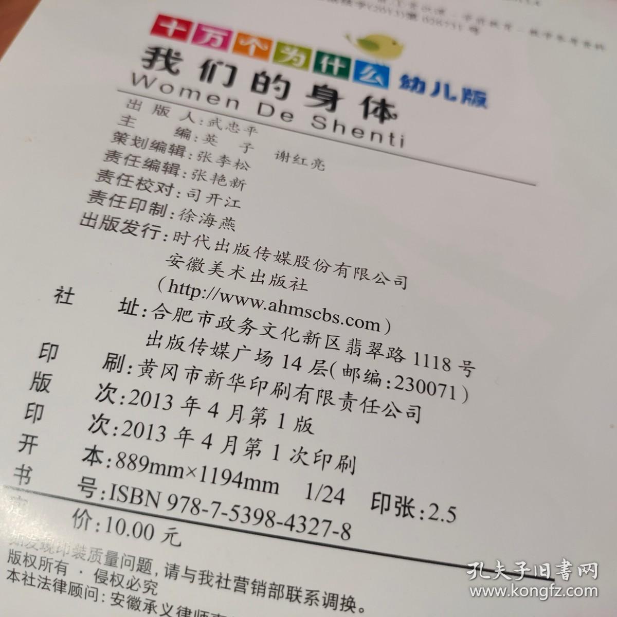 十万个为什么. 我们的身体 : 幼儿版