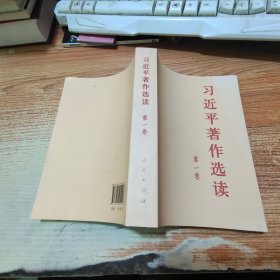 习近平著作选读第一卷普及本