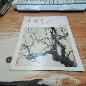 中国美术 1979【破损，见图】