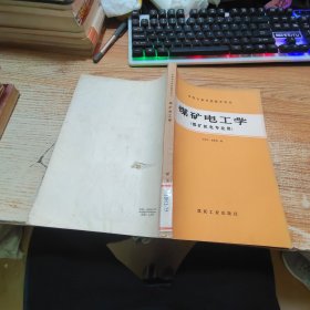 煤礦電工學(xué)（燃礦機(jī)電專業(yè)用）