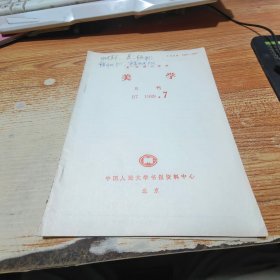 复印报刊资料 美学月刊 1989.7