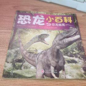 恐龙纵览【书角受损】