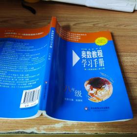 奥数教程学习手册（8年级）书脊受损.